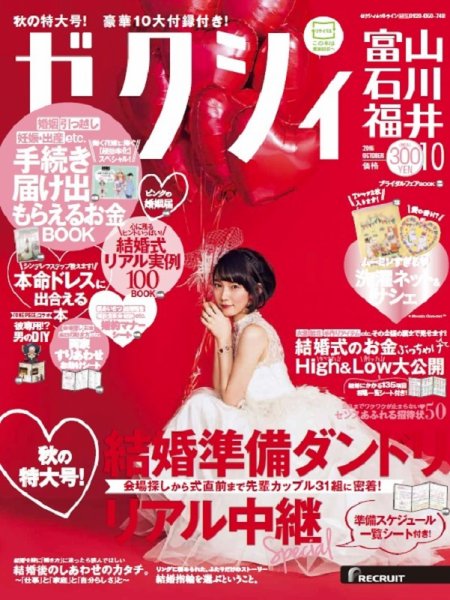 ゼクシィ富山・石川・福井 10月号 (発売日2016年08月23日) 表紙