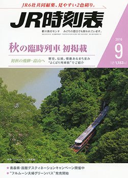 JR時刻表 2016年9月号 (発売日2016年08月25日) 表紙