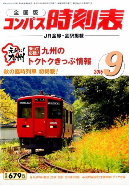 コンパス時刻表 2016年9月号 (発売日2016年08月25日) 表紙