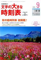 文字の大きな時刻表 2016年9月号 表紙