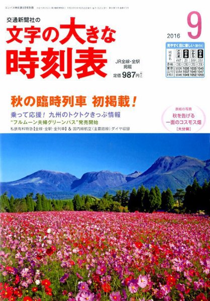 文字の大きな時刻表 2016年9月号 (発売日2016年08月25日) 表紙