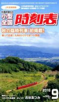 小型全国時刻表 2016年9月号 (発売日2016年08月25日) 表紙