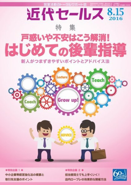 近代セールス 8月15日号 (発売日2016年08月05日) 表紙