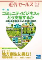 近代セールス 9月1日号 (発売日2016年08月20日) 表紙