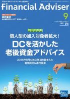 FinancialAdviser（ファイナンシャル・アドバイザー） 2016年9月号 (発売日2016年08月20日) 表紙