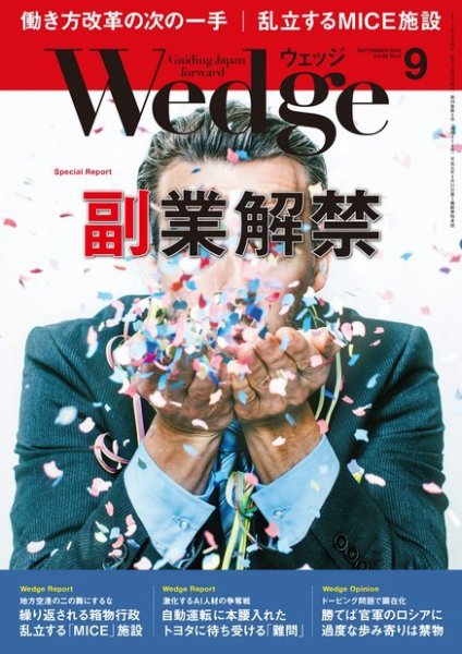 Wedge（ウェッジ） 2016年9月号 (発売日2016年08月20日) 表紙