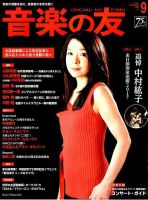 音楽の友 2016年9月号 表紙