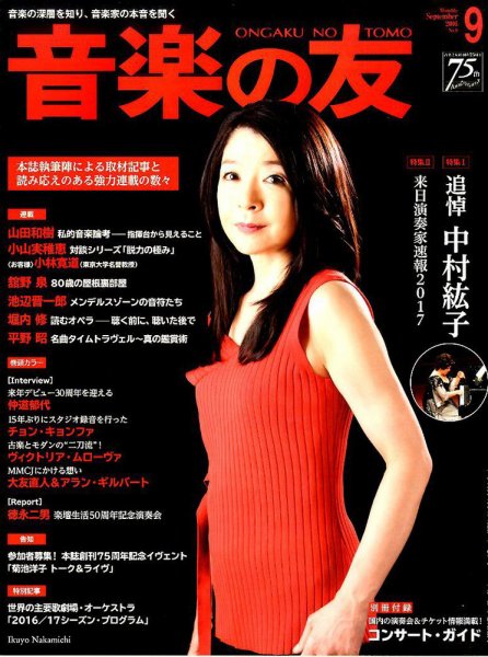 音楽の友 2016年9月号 (発売日2016年08月18日) 表紙