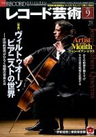 レコード芸術 2016年9月号 (発売日2016年08月20日) 表紙