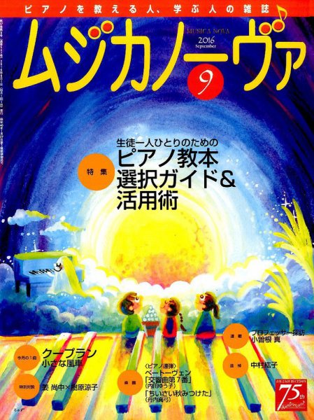 ムジカノーヴァ 2016年9月号 (発売日2016年08月20日) 表紙