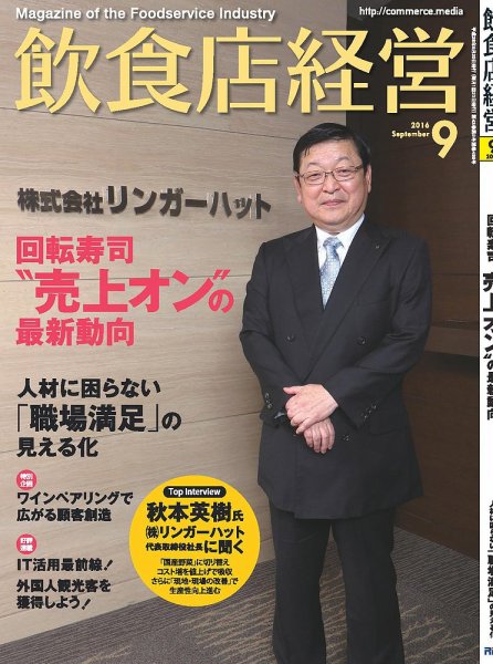 飲食店経営 16年09月号 (発売日2016年08月20日) 表紙