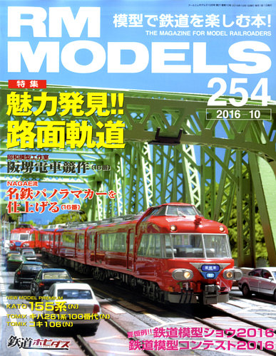 RM MODELS（RMモデルズ） №254 (発売日2016年08月20日) | 雑誌