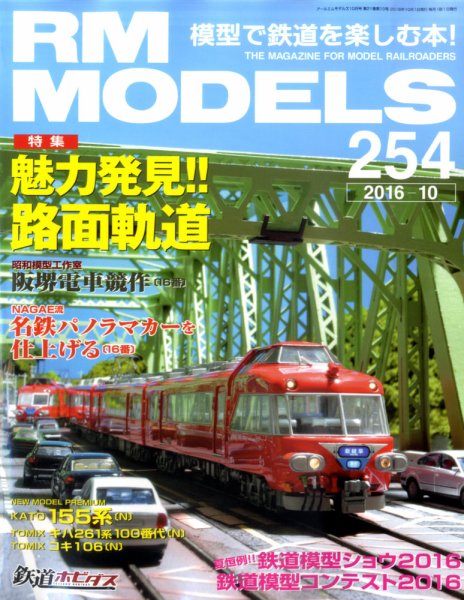 RM MODELS（RMモデルズ） №254 (発売日2016年08月20日) 表紙