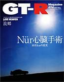 GT-R Magazine（GTRマガジン） vol.74 (発売日2007年04月01日) 表紙