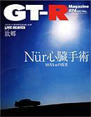 GT-R Magazine（GTRマガジン） vol.74 (発売日2007年04月01日) 表紙