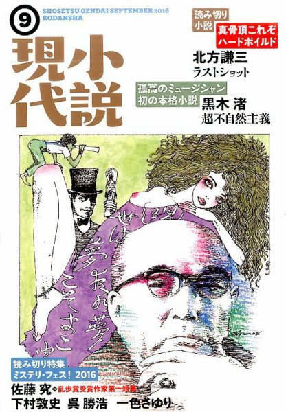 小説現代 2016年9月号 (発売日2016年08月22日) 表紙