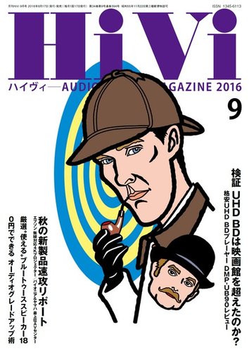 HiVi（ハイヴィ） 2016年9月号 (発売日2016年08月17日) | 雑誌/電子