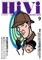 HiVi（ハイヴィ） 2016年9月号 表紙