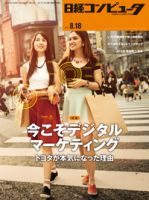 日経コンピュータ 2016年8/18号 表紙