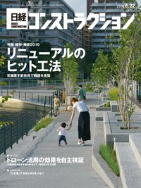 日経コンストラクション 2016年08月22日発売号 表紙
