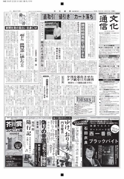 The Bunka News 2016年08月22日発売号 表紙