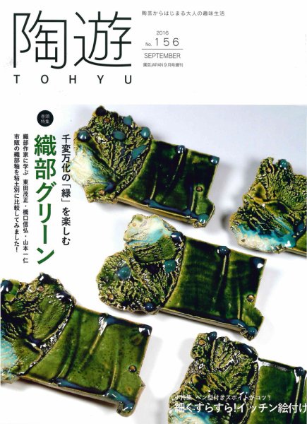 陶遊 156号 (発売日2016年08月23日) 表紙