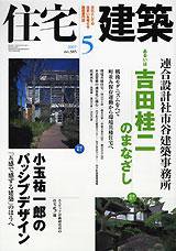 住宅建築 5月号 (発売日2007年04月19日) 表紙