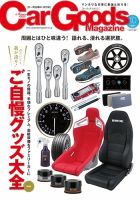 Car Goods Magazine（カーグッズマガジン） 2016年10月号 表紙