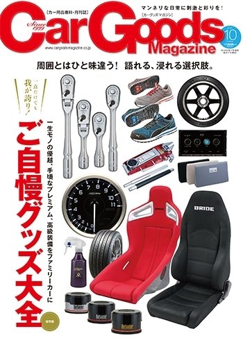Car Goods Magazine（カーグッズマガジン） 2016年10月号 (発売日2016年08月17日) 表紙
