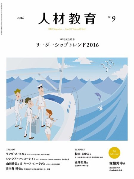 人材教育 2016年9月 (発売日2016年08月20日) 表紙
