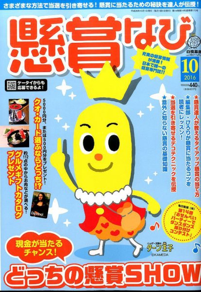 懸賞なび 2016年10月号 (発売日2016年08月22日) 表紙