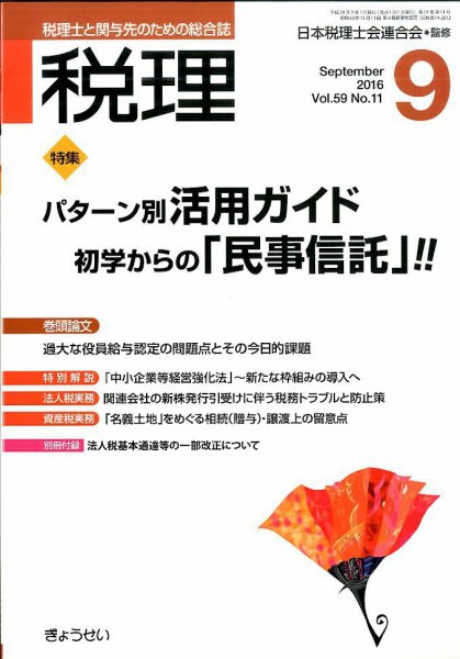月刊　税理 9月号 (発売日2016年08月22日) 表紙
