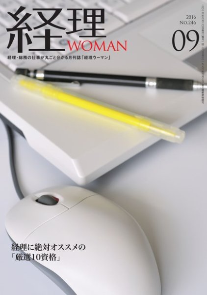 月刊経理ウーマン 2016年9月号 (発売日2016年08月20日) 表紙