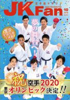 空手道マガジンJKFan（ジェーケイファン） VOL.165 表紙