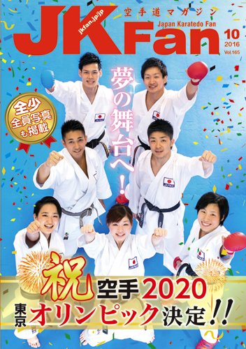 空手道マガジンJKFan（ジェーケイファン） VOL.165 (発売日2016年08月23日) 表紙