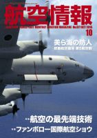 航空情報 2016年10月号 (発売日2016年08月20日) 表紙