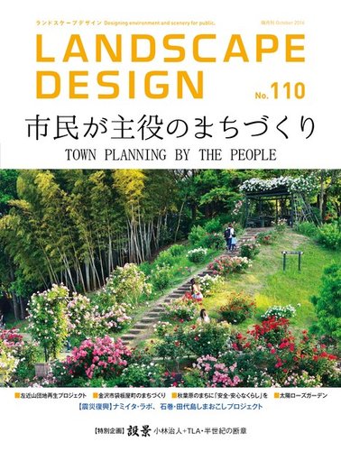 ランドスケープデザイン no.110 (発売日2016年08月30日) | 雑誌/電子 