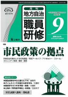 地方自治職員研修 2016年9月号 (発売日2016年08月20日) 表紙