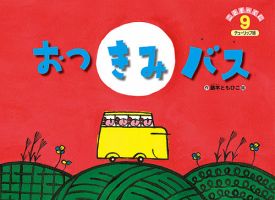 こどものくに　チューリップ版 9月号 表紙