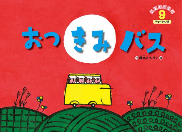 こどものくに　チューリップ版 9月号 (発売日2016年08月20日) 表紙