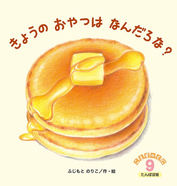 こどものくに　たんぽぽ版 9月号 (発売日2016年08月20日) 表紙