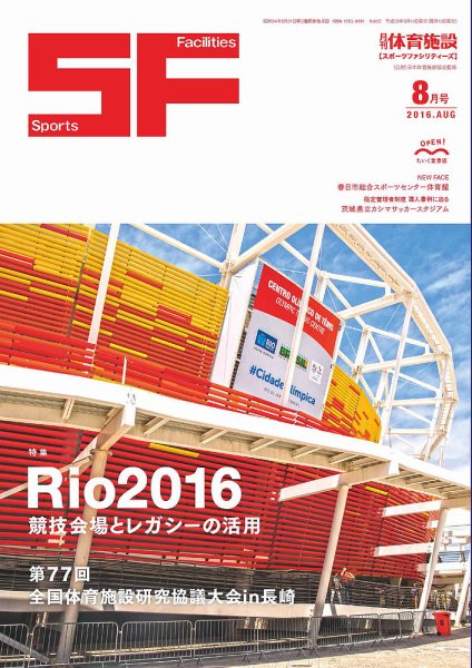 月刊体育施設 2016年8月号 (発売日2016年08月20日) 表紙