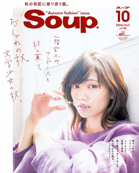 Soup.(スープ) Vol.184 (発売日2016年08月23日) 表紙