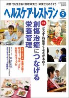 ヘルスケア・レストラン 9月号 (発売日2016年08月20日) 表紙