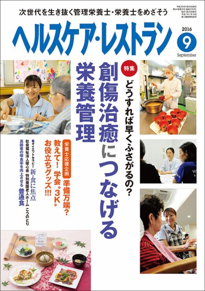 ヘルスケア・レストラン 9月号 (発売日2016年08月20日) 表紙