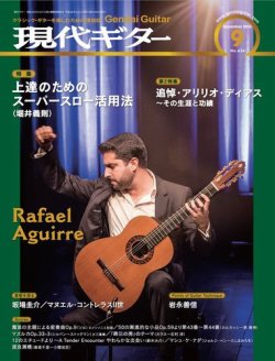 現代ギター 2016年9月号 (発売日2016年08月23日) 表紙