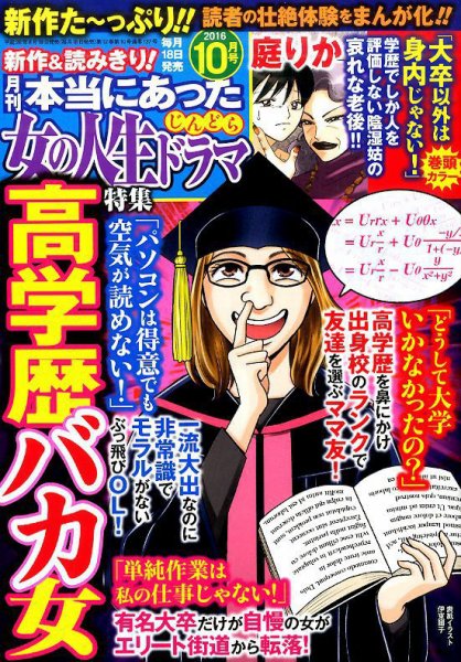 本当にあった女の人生ドラマ 2016年10月号 (発売日2016年08月18日) 表紙
