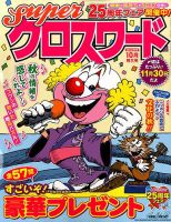 スーパークロスワード 2016年10月号 表紙
