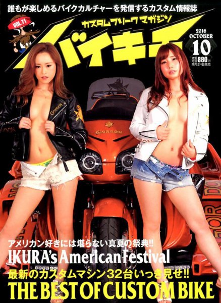 バイキチ 2016年10月号 (発売日2016年08月24日) 表紙