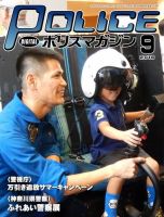ポリスマガジン 16年9月号 表紙